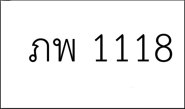 ภพ 1118